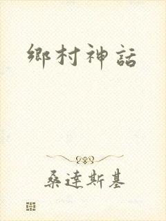 乡村神话