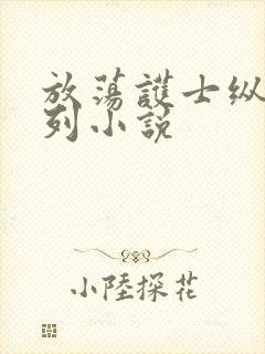 放荡护士纵欲系列小说