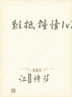 难抵钟情1v2