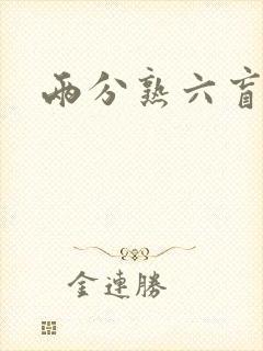 两分熟六盲星