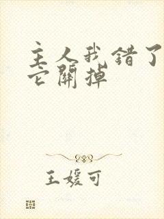 主人我错了请把它关掉