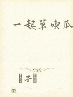 一起草吃瓜黑料