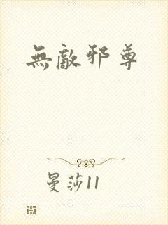 无敌邪尊