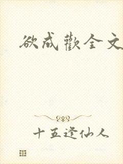 欲成欢全文阅读