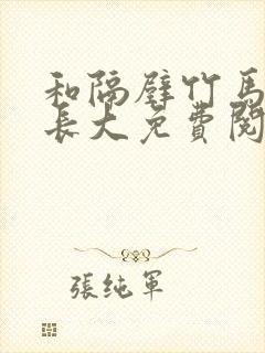 和隔壁竹马一起长大免费阅读封面