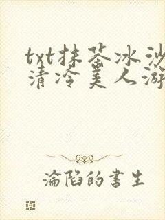 txt抹茶冰沙清冷美人游戏阅读