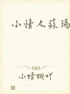 小情人苏玛丽