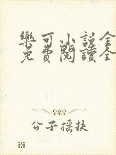 乐可小说金银花免费阅读全文在线阅