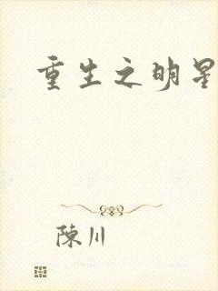 重生之明星后宫封面