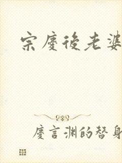 宗庆后老婆