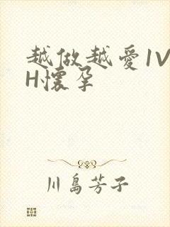 越做越爱1V1H怀孕封面