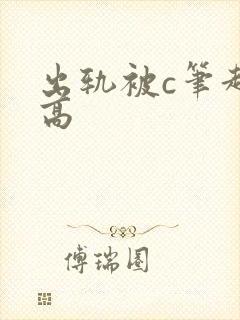 出轨被c笔趣阁高封面
