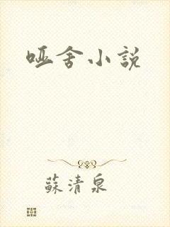 哑舍小说