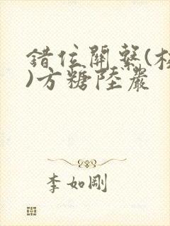 错位关系(校园)方糖陆岩封面