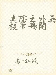 光阴之外无错精校笔趣阁