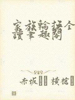家族轮换全文阅读笔趣阁