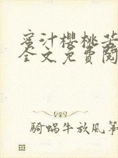 蜜汁樱桃苦咖啡全文免费阅读