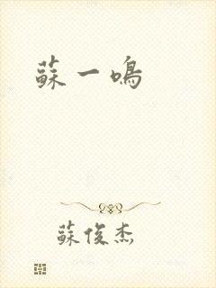 苏一鸣