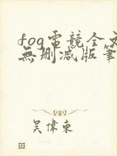 fog电竞全文无删减版笔趣阁封面