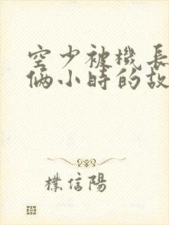 空少被机长狂躁俩小时的故事封面