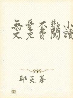 无爱不欢小说全文免费阅读