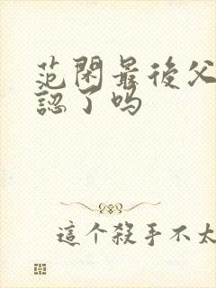 范闲最后父子相认了吗