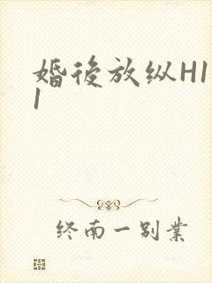 婚后放纵H1V1