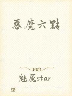 恶魔六点