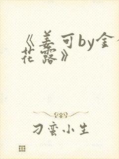 《姜可by金银花露》