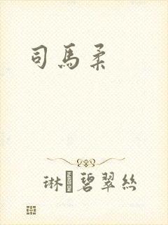 司马柔
