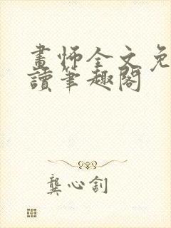 画怖全文免费阅读笔趣阁封面