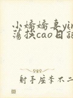 小娇娇妻yin荡挨cao日记
