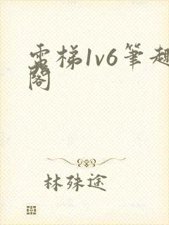 电梯1v6笔趣阁