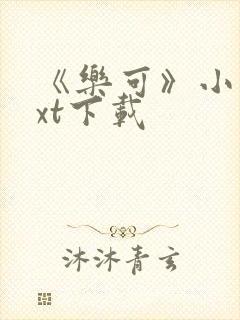 《乐可》小说txt下载封面