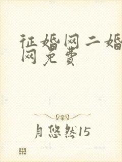 征婚网二婚正规网免费