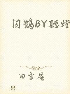 囚鹤BY听灯封面