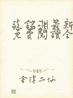 苏铭渊最新章节免费阅读全文
