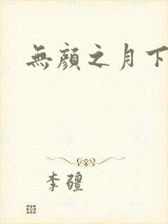无颜之月下载