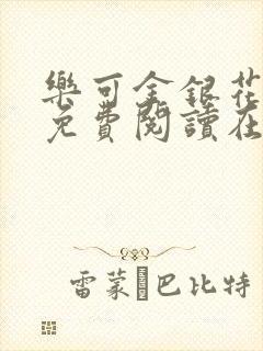 乐可金银花全文免费阅读在线笔趣封面