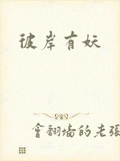 彼岸有妖封面