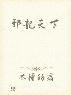 邪龙天下