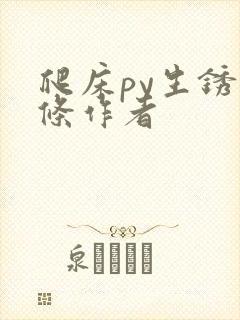 爬床py生锈发条作者