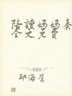 陪读妈妈秦雨宁全文免费封面