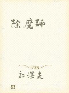 除魔师