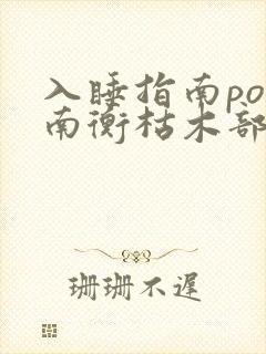 入睡指南po况南衡枯木部落