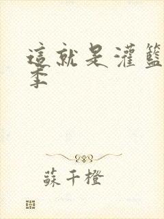 这就是灌篮第五季