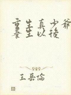 重生真少爷开始养生以后