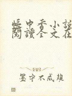 帐中香小说免费阅读全文在线阅笔趣