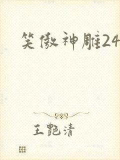 笑傲神雕24