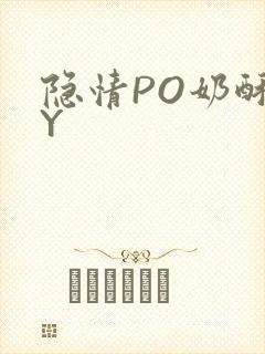 隐情PO奶酥BY